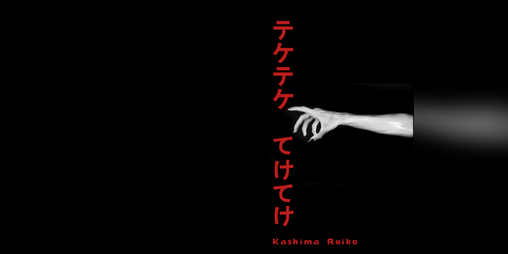 Cover image for Kashima Reiko