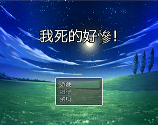 我死的好慘