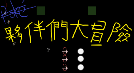 Cover image for 夥伴們大冒險