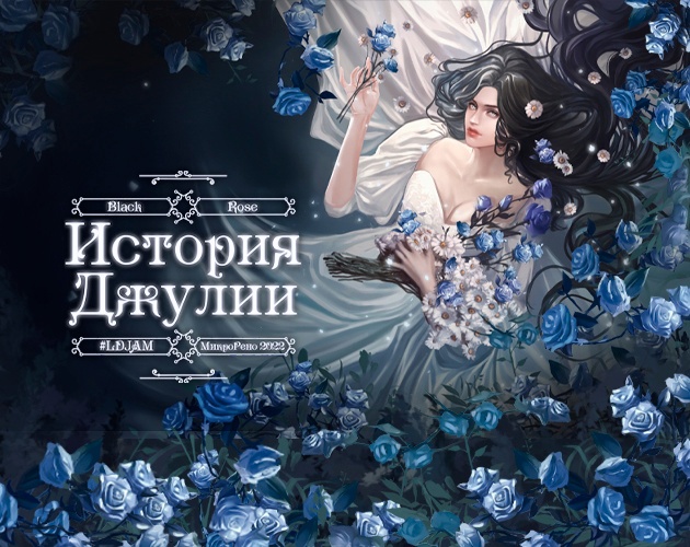 Черная Роза: История Джулии by Kliory