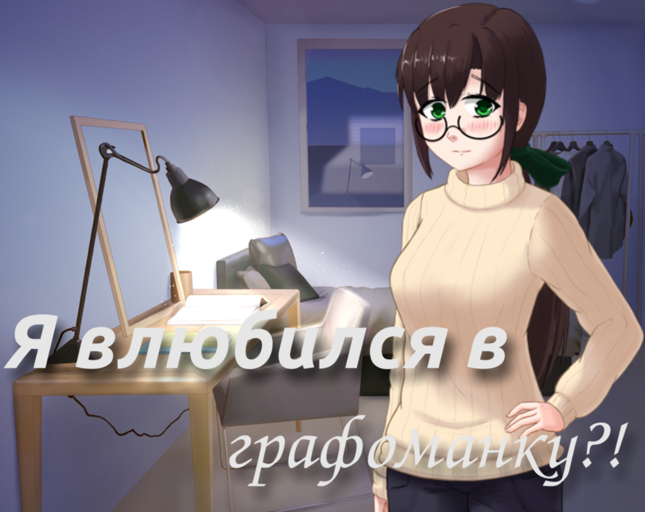 Я влюбился в графоманку?! by Studio Chutzpah