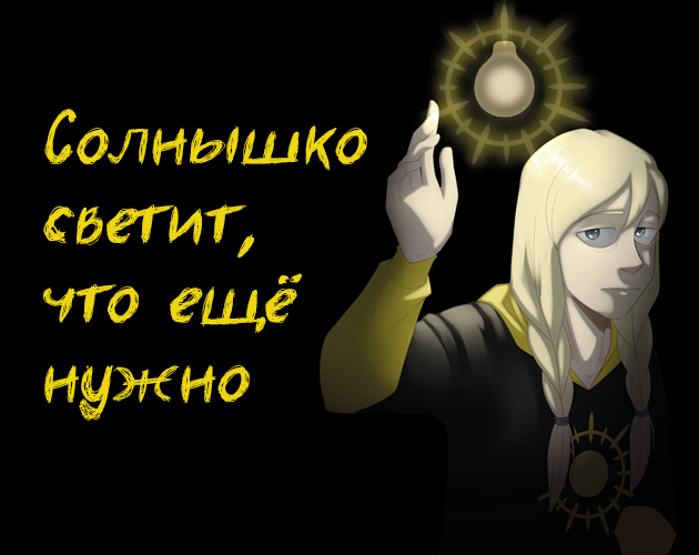 Cover image for Солнышко светит, что ещё нужно (Demo)