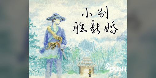 Cover image for 小别胜新婚