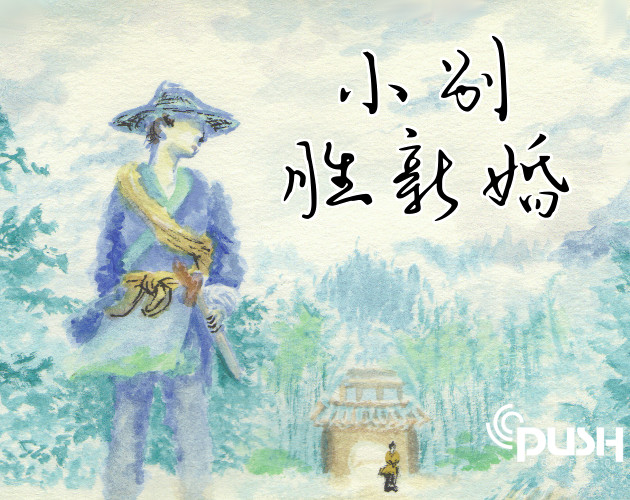 Cover image for 小别胜新婚