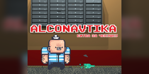 Cover image for Alconavtika: Fight For Chekushka