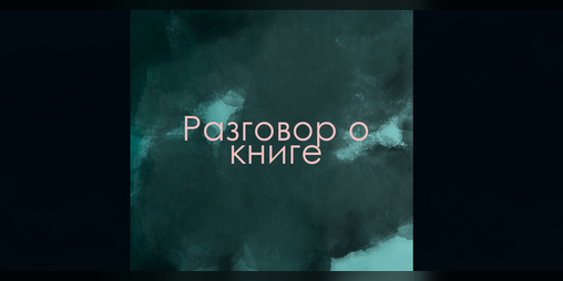 Cover image for Разговор о книге