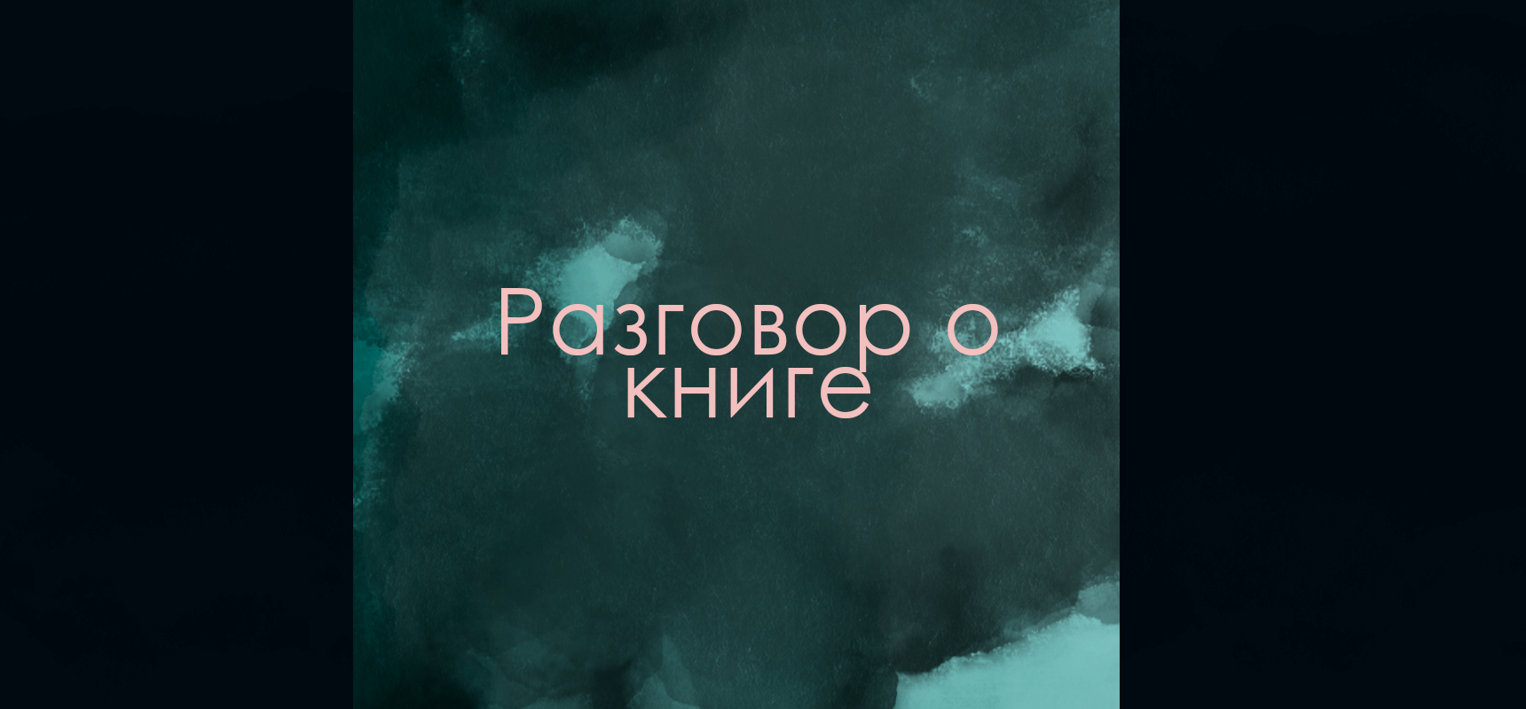 Cover image for Разговор о книге