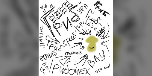 Cover image for Похождение гриба