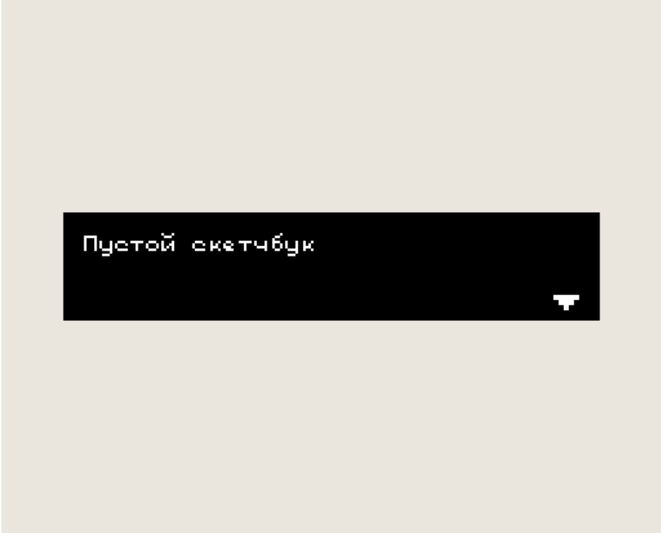 Cover image for Пустой скетчбук