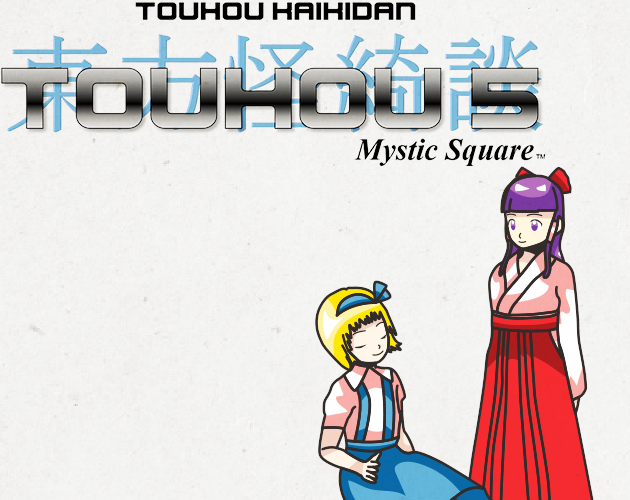 東方シリーズ　ゲーム5本セット Amazon.co.jp: 東方シンセカイ 霊夢と魔理沙の幻想郷大冒険
