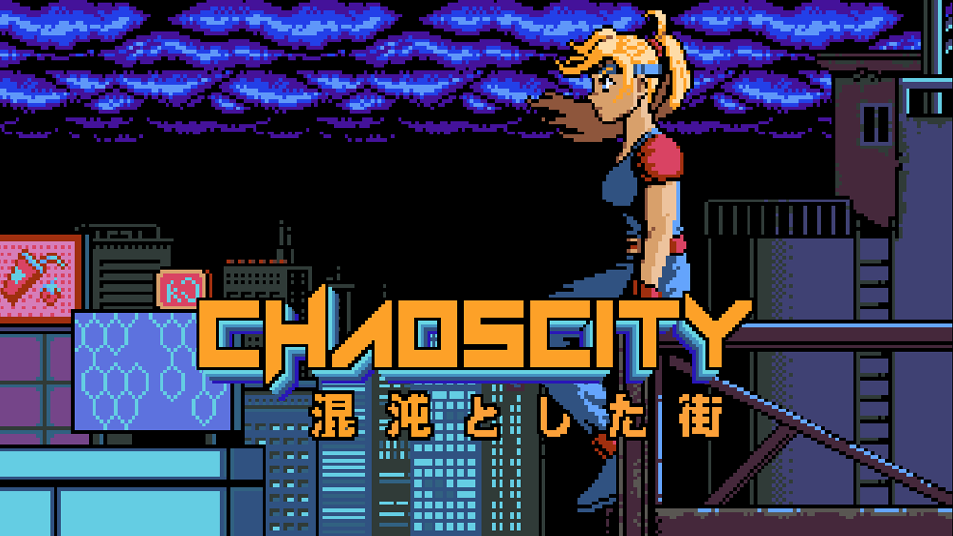 CHAOSCITY  混沌とした街