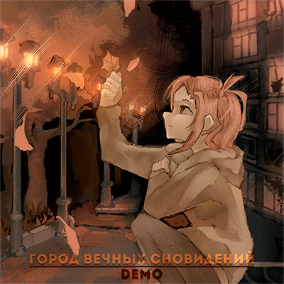 Cover image for Город вечных сновидений / The City Of Eternal Dreams