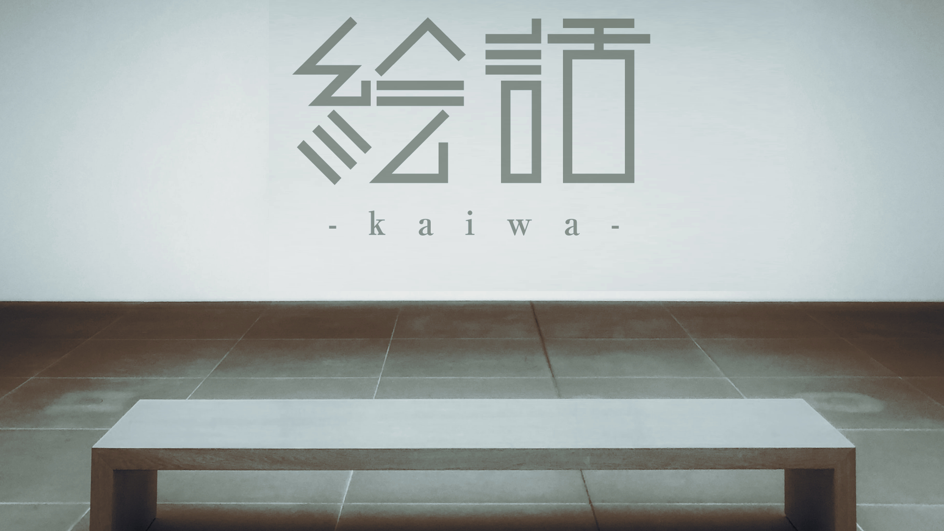 絵話-kaiwa-