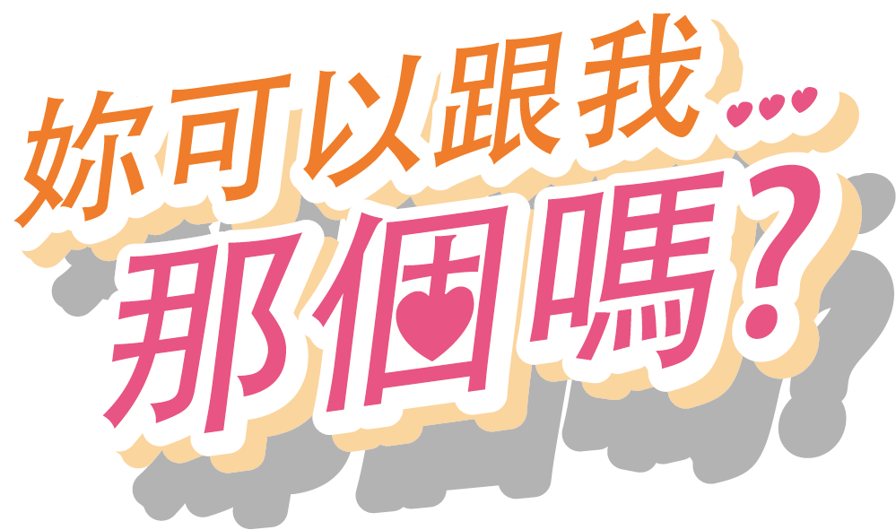 [KGJ2022]你要跟我那個嗎?