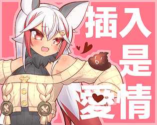 插入是愛情 game screenshot