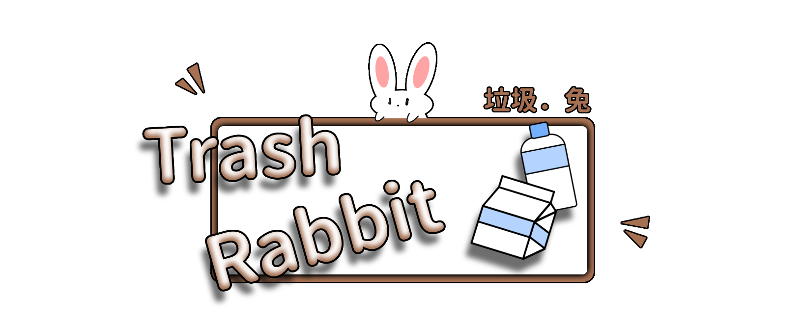 垃圾．兔 | Trash Rabbit