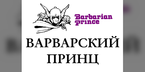Cover image for Варварский принц