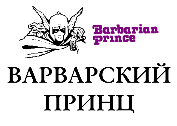 Cover image for Варварский принц