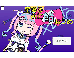 星降る夜に飴あつめ